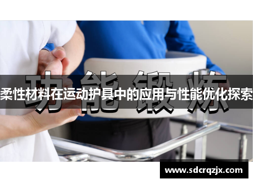 柔性材料在运动护具中的应用与性能优化探索