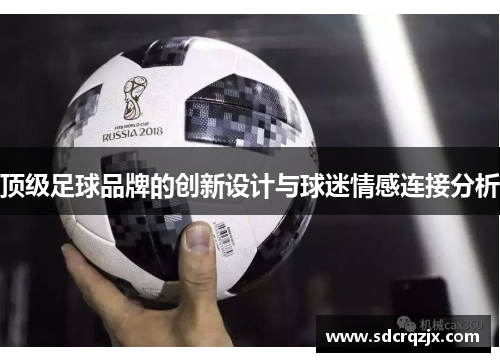 顶级足球品牌的创新设计与球迷情感连接分析