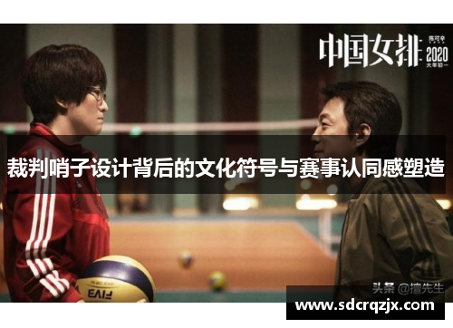裁判哨子设计背后的文化符号与赛事认同感塑造
