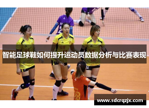 智能足球鞋如何提升运动员数据分析与比赛表现