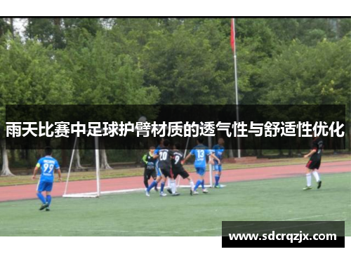 雨天比赛中足球护臂材质的透气性与舒适性优化