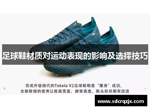 足球鞋材质对运动表现的影响及选择技巧