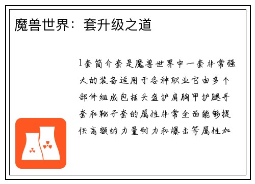 魔兽世界：套升级之道