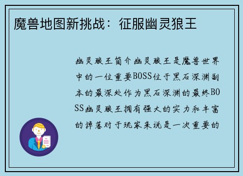 魔兽地图新挑战：征服幽灵狼王