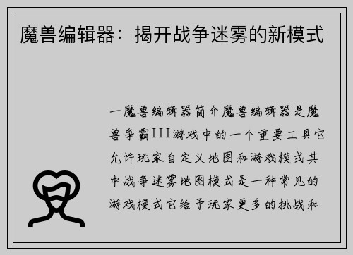 魔兽编辑器：揭开战争迷雾的新模式