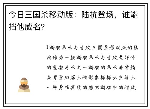 今日三国杀移动版：陆抗登场，谁能挡他威名？