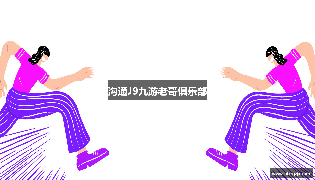 沟通J9九游老哥俱乐部