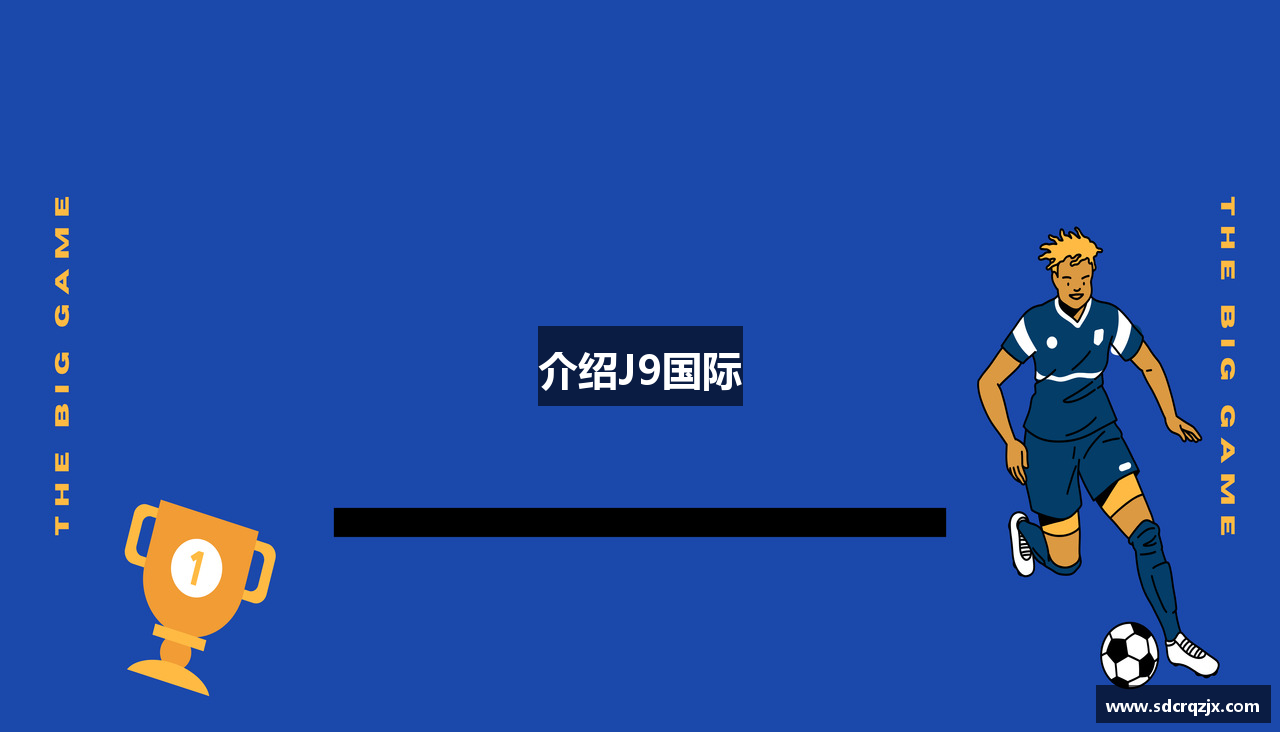 介绍J9国际