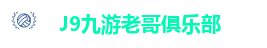 J9国际